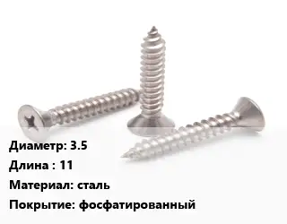 Саморез 3.5 L=11 сталь фосфатированный